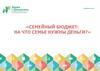 Семейный бюджет: на что семье нужны деньги?