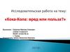 Кока-кола: вред или польза