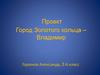 Город Золотого кольца – Владимир. 3 класс