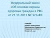 Федеральный закон «Об основах охраны здоровья граждан в РФ»