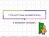 Процентные вычисления в жизненных ситуациях