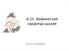 Химические свойства кислот