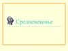 Путешествия в эпоху Средневековья. (Лекция 4)
