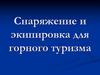 Снаряжение и экипировка для горного туризма