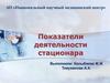 Показатели деятельности стационара