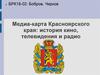 Медиа-карта Красноярского края: история кино, телевидения и радио
