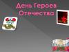 День Героев Отечества