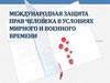 Международная защита прав человека в условиях мирного и военного времени