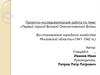 Восстановления народного хозяйства Московской области» (1941-1942 гг.)