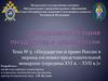 Государство и право России в период сословно-представительной монархии (середина XVI века – XVII век)