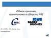 Обмен лучшими практиками в области HSE