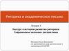 Экскурс в историю развития риторики. Современное значение дисциплины. Лекция 1