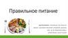 Правильное питание