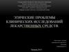 Этические проблемы клинических исследований лекарственных средств