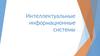 Интеллектуальные информационные системы. Классификация интеллектуальных информационных систем