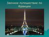 Путешествие по Франции