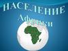 Население Африки
