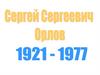 Сергей Сергеевич Орлов 1921-1977