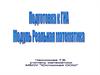 Модуль "Реальная математика". Подготовка к ГИА
