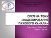 Моделирование пахового канала