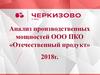 Анализ производственных мощностей  ООО ПКО «Отечественный продукт»