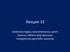 Зиянкестердің экономикалық шекті. Зиянын табиғи жауларының тиімділігінің деңгейін анықтау. (Лекция 15)