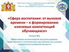Сфера воспитания: от вызовов времени – к формированию ключевых компетенций обучающихся