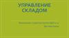 Управление складом