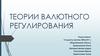 Теории валютного регулирования