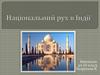 Національний рух в Індії
