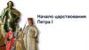 Начало царствования Петра I