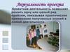 Проектная деятельность