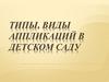 Типы, виды аппликаций в детском саду