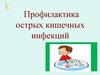 Профилактика острых кишечных инфекций. Острые кишечные инфекции(