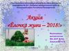 Акция «Ёлочка живи – 2018!»