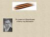 Повесть К. Воробьева «Убиты под Москвой»