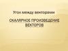 Скалярное произведение векторов