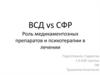 Соматоформные расстройства. Роль медикаментозных препаратов и психотерапии в лечении