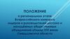 Положение о региональном этапе Всероссийского конкурса лидеров