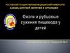 Ожоги и рубцовые сужения пищевода у детей