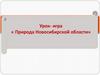 Природа Новосибирской области. Своя игра
