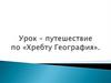Урок – путешествие по «Хребту География»