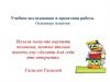 Учебное исследование и проектная работа