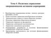 Политика управления операционными активами корпорации