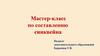 Мастер-класс по составлению синквейна