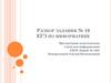Разбор задания № 18 ЕГЭ по информатике