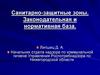 Санитарно-защитные зоны. Законодательная и нормативная база