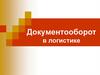 Документооборот в логистике