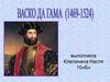 Васко да Гама 1469 - 1524 гг