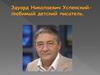 Эдуард Николаевич Успенский - любимый детский писатель